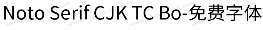 Noto Serif CJK TC Bo字体转换